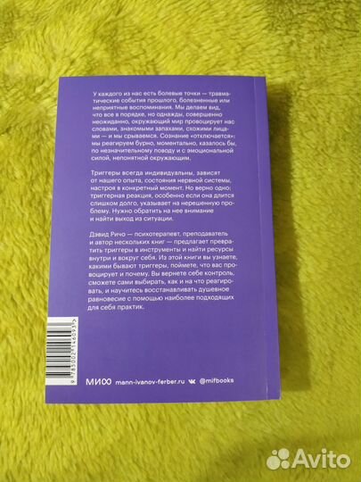 Дэвид Ричо Эмоциональные триггеры