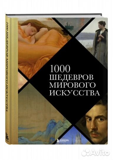 1000 Шедевров Мирового Искусства