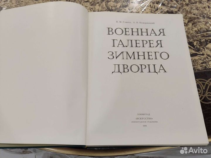 Книга Военная галлерея зимнего дворца