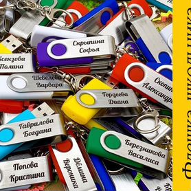 Usb флешка для школы 16g c гравировкой имени