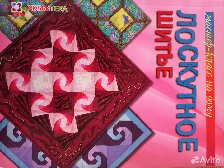 Лоскутное шитье