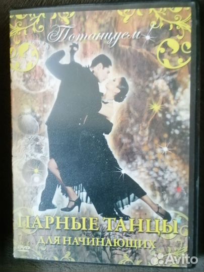 Обучающие разным танцам диски двд DVD лицензия