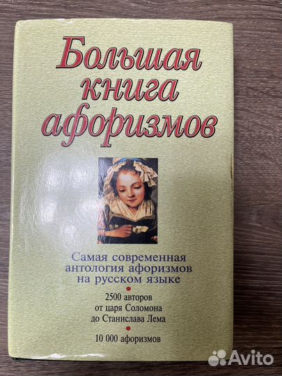 Большая книга афоризмов