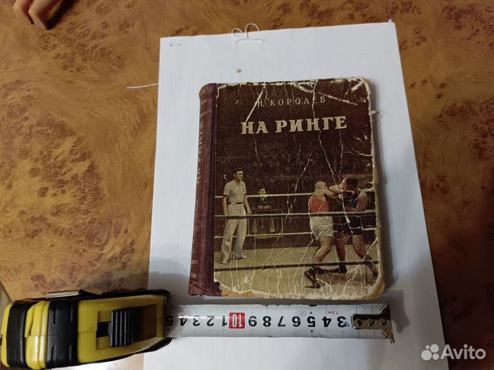 Николай Королев На ринге 1952 г. СССР