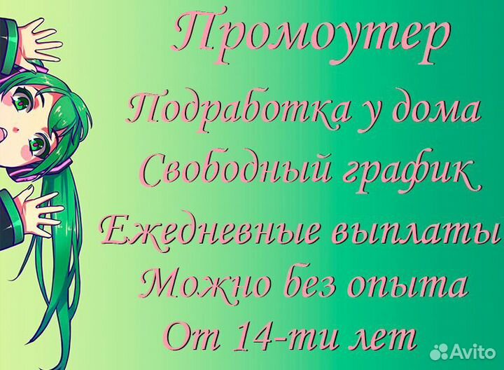 Ежедневные выплаты промоутер подработка от 14 лет