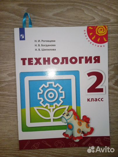 Учебник по технологии 2 класс. Перспектива