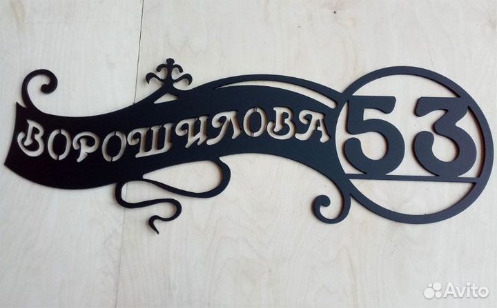 Табличка на дом с адресом