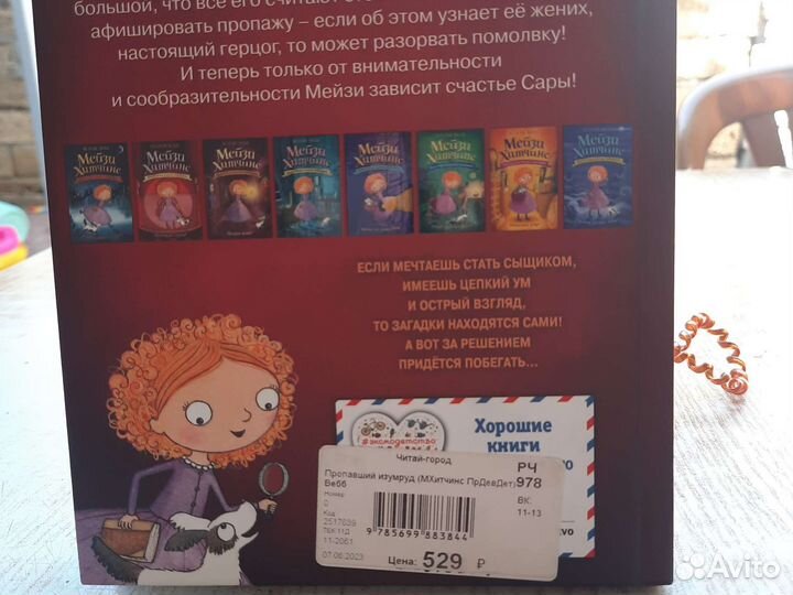 Мэйзи Хитчинс, книга вторая 