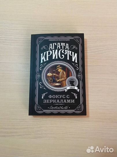 «Фокус с зеркалами» Агата Кристи