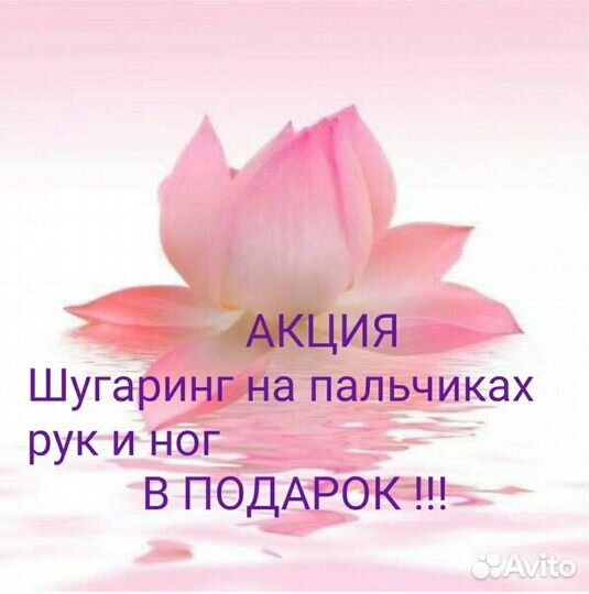 Шугаринг депиляция