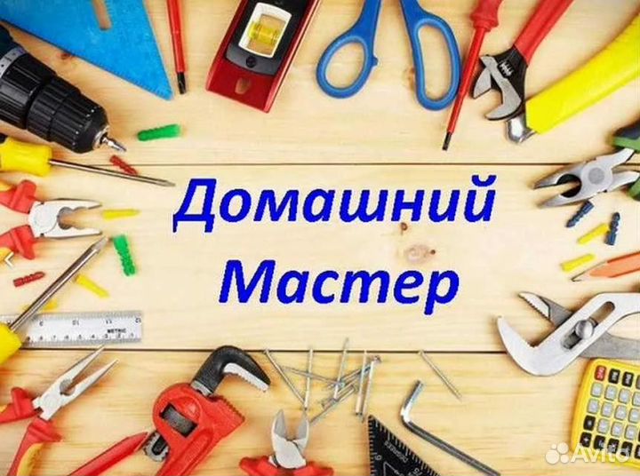 Мастер на час(техник,плотник,сантехник,электрик)