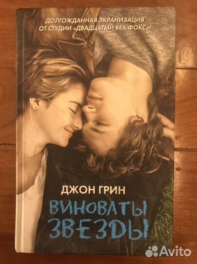 Джон Грин Виноваты звезды