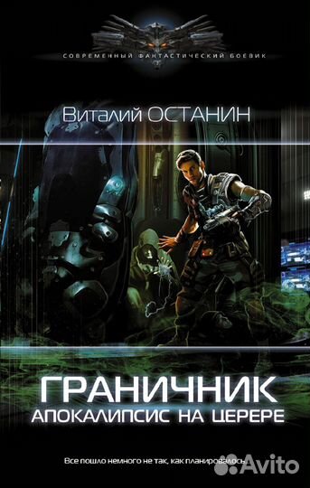 Граничник. Апокалипсис на Церере