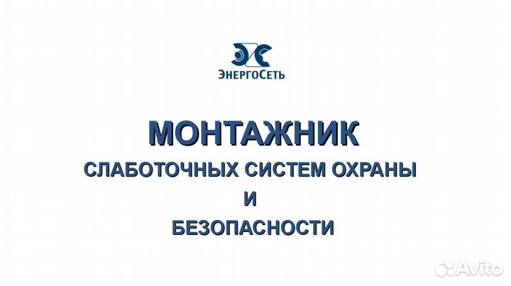 Монтажник слаботочных систем охраны и безопасности