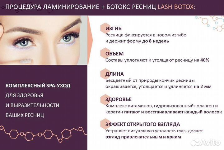Ламинирование и ботокс ресниц