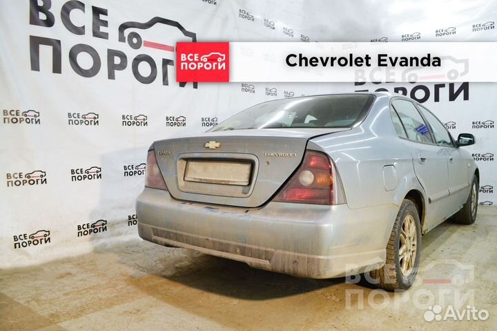 Chevrolet Evanda пороги от производителя