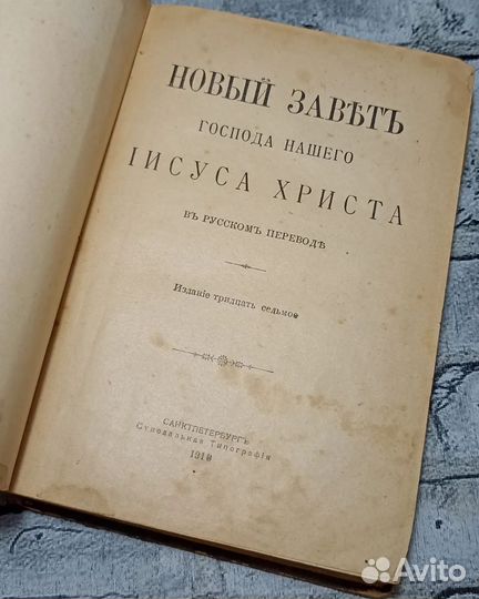 Старинная Книга Новый Завет 1910 года