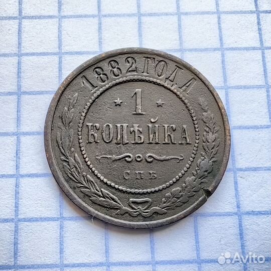 1 копейка 1882 год. Александр Третий. Империя (Н)