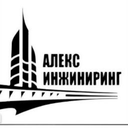 АЛЕКС ИНЖИНИРИНГ