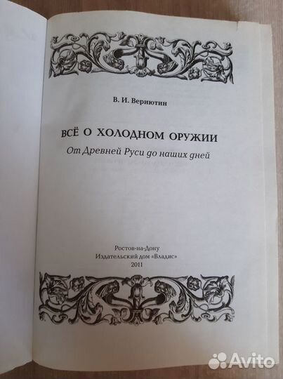 Книга энциклопедия. Всё о холодном оружии/Вериютин