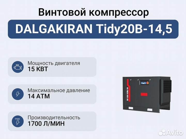 Винтовой компрессор dalgakiran Tidy20B-14,5