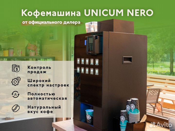 Кофемашина автомат Unicum Nero