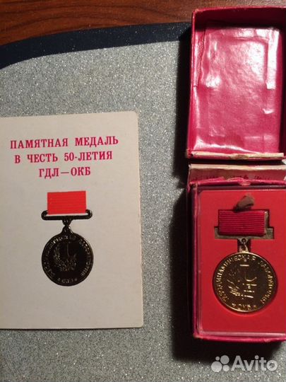 Памятные медали гдл-окб