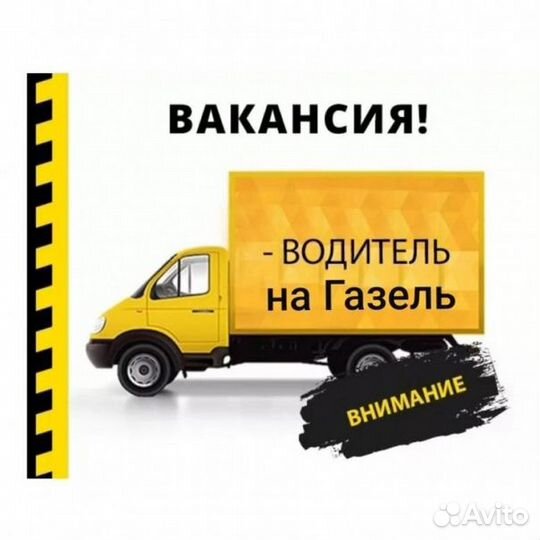 Водитель на Газель Next