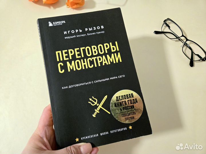 Переговоры с монстрами Игорь Рызов книга