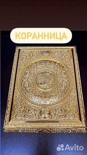 Коранница / шкатулка для Корана