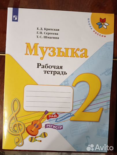 Музыка. 2 класс. Рабочая тетрадь. фгос