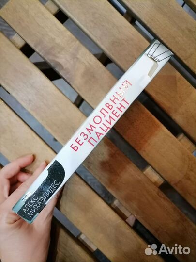 Книга Безмолвный пациент