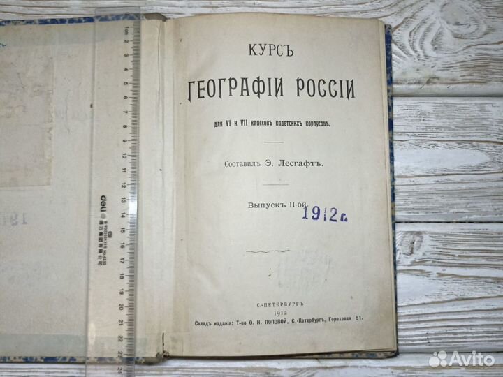 Старинная книга 1912г Курс географии России