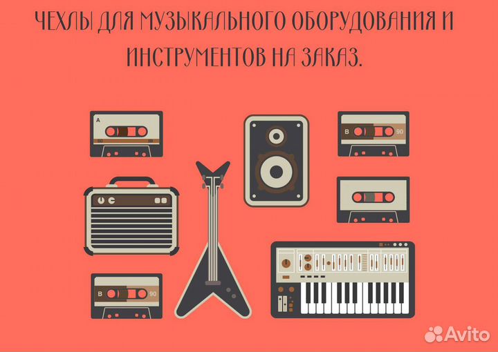 Чехлы для муз.инструментов и оборудования.Пошив