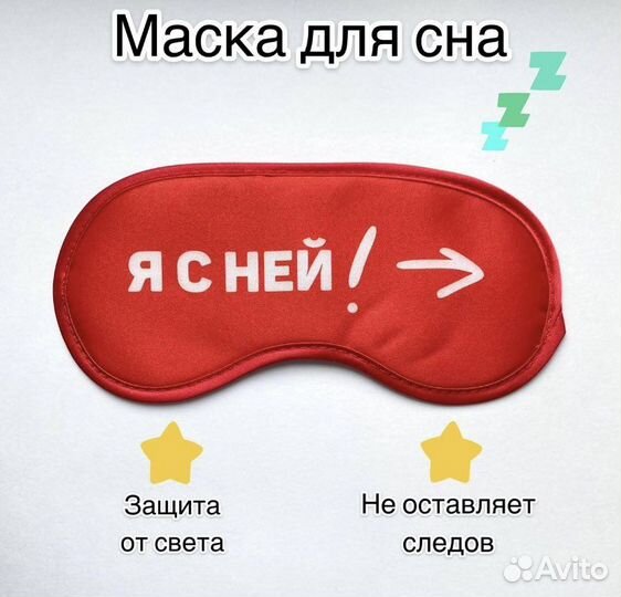 Маска для сна