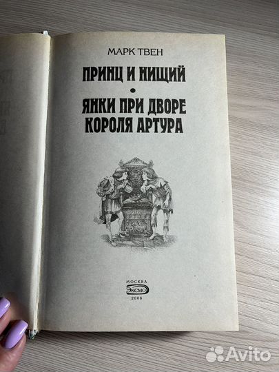 Принц и нищий Марк Твен
