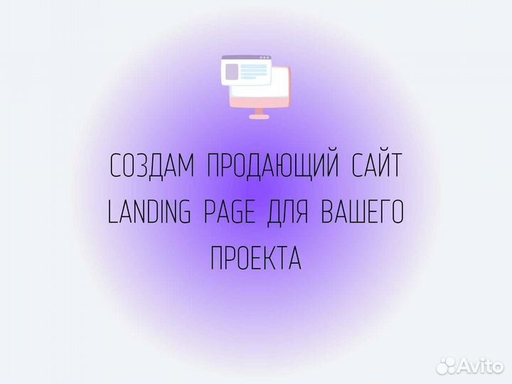 Создам продающий сайт Landing Page