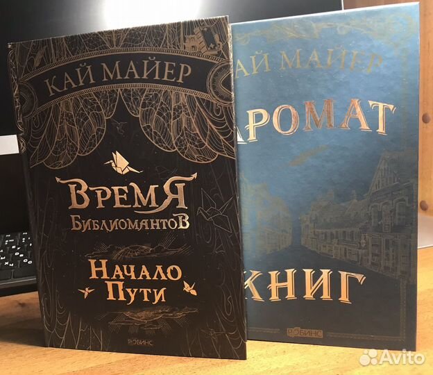 Кай Майер. Время библиомантов. Аромат книг