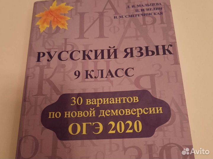 Русский язык 9 класс, 30 вариантов к огэ 2020