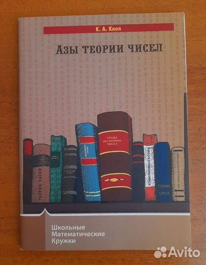 Азы теории чисел Кноп