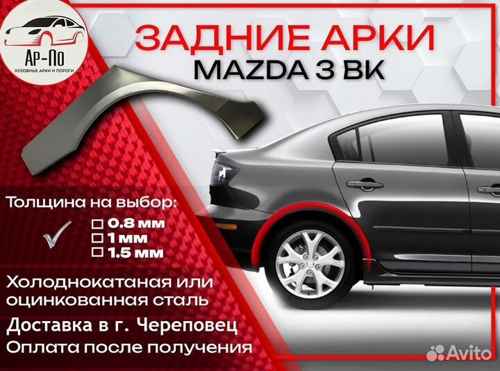 Ремонтные арки на Mazda 3 BK