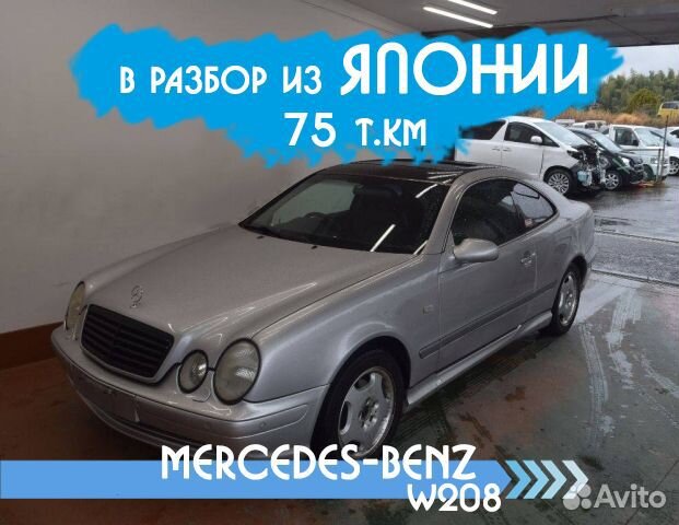 Разбор Mercedes W208