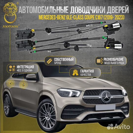 Доводчики дверей Mercedes-Benz GLE Coupe 2019-2023