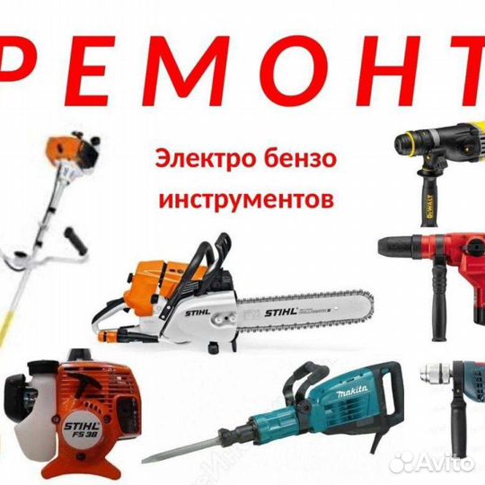 Ремонт бензоинструмента и др