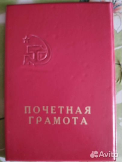 Папки, почётные грамоты СССР