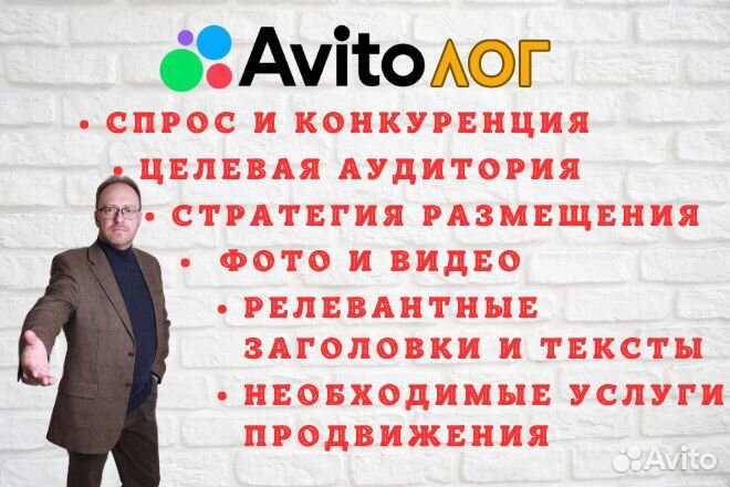 Авитолог. Услуги авитолога