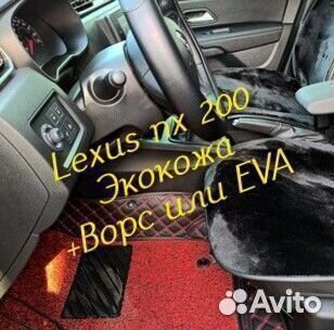 Коврики Lexus nx200 z10 3D 5D из экокожи