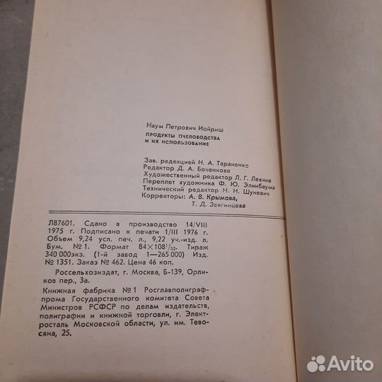 Продукты пчеловодства и их использование. Иойриш