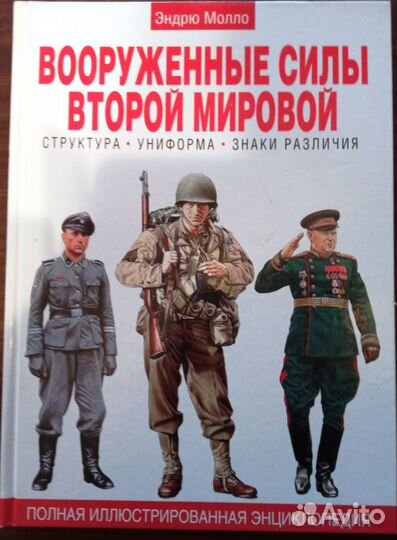 Вооруженные силы Второй мировой войны Эндрю Молло