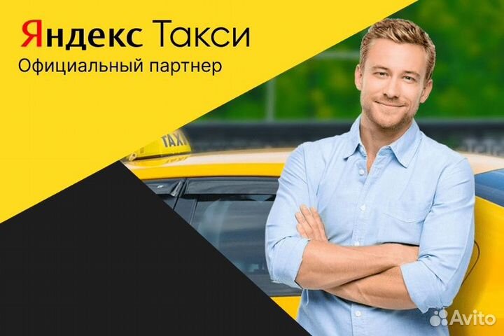 Яндекс такси.Водитель с л/а